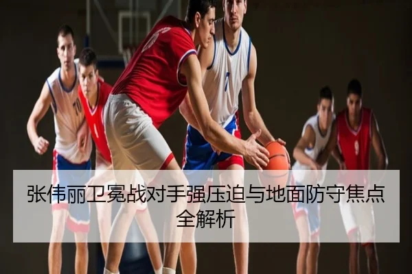 张伟丽卫冕战对手强压迫与地面防守焦点全解析