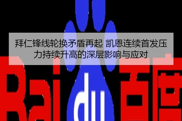 拜仁锋线轮换矛盾再起 凯恩连续首发压力持续升高的深层影响与应对